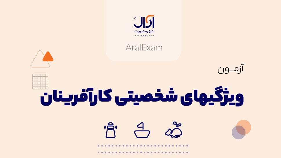ویژگیهای شخصیتی کارآفرینان